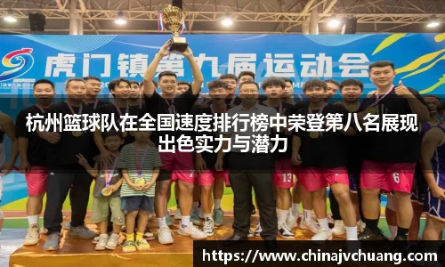 杭州篮球队在全国速度排行榜中荣登第八名展现出色实力与潜力