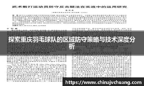 探索重庆羽毛球队的区域防守策略与技术深度分析
