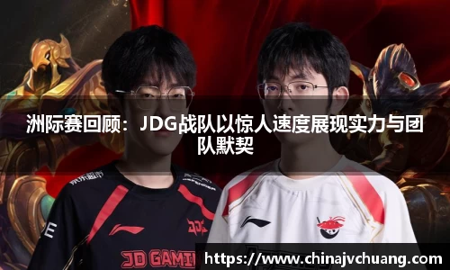 洲际赛回顾：JDG战队以惊人速度展现实力与团队默契