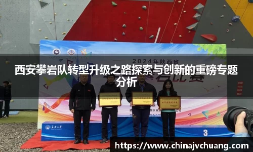 西安攀岩队转型升级之路探索与创新的重磅专题分析