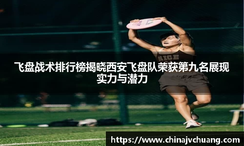 飞盘战术排行榜揭晓西安飞盘队荣获第九名展现实力与潜力