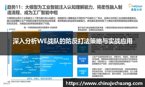 深入分析WE战队的防反打法策略与实战应用
