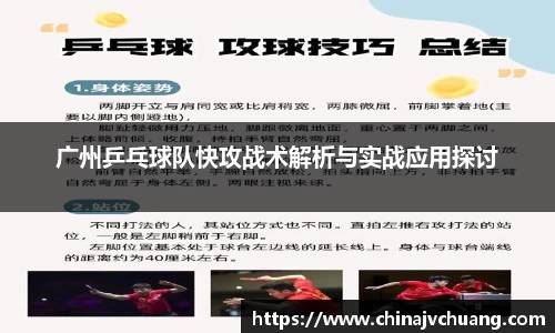 广州乒乓球队快攻战术解析与实战应用探讨