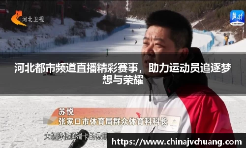 河北都市频道直播精彩赛事，助力运动员追逐梦想与荣耀