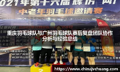 重庆羽毛球队与广州羽毛球队赛后复盘团队协作分析与经验总结