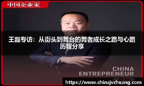 王磊专访：从街头到舞台的舞者成长之路与心路历程分享