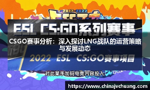 CSGO赛事分析：深入探讨LNG战队的运营策略与发展动态