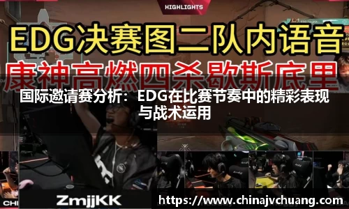 国际邀请赛分析：EDG在比赛节奏中的精彩表现与战术运用