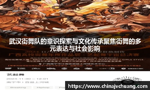 武汉街舞队的意识探索与文化传承聚焦街舞的多元表达与社会影响