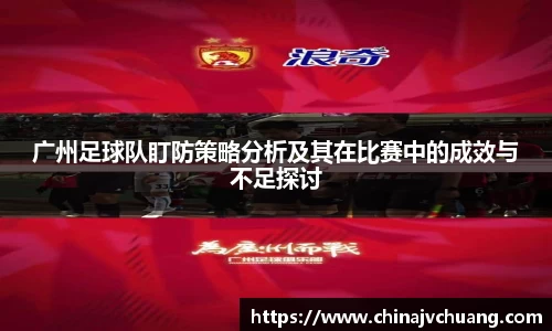 广州足球队盯防策略分析及其在比赛中的成效与不足探讨