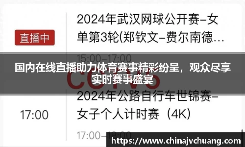 国内在线直播助力体育赛事精彩纷呈，观众尽享实时赛事盛宴