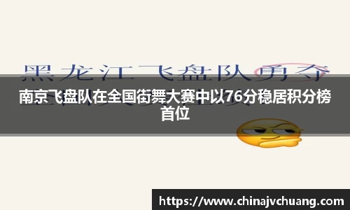 南京飞盘队在全国街舞大赛中以76分稳居积分榜首位