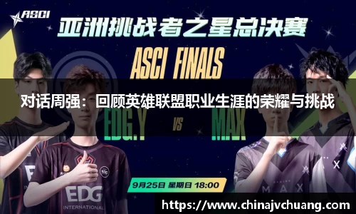 对话周强：回顾英雄联盟职业生涯的荣耀与挑战