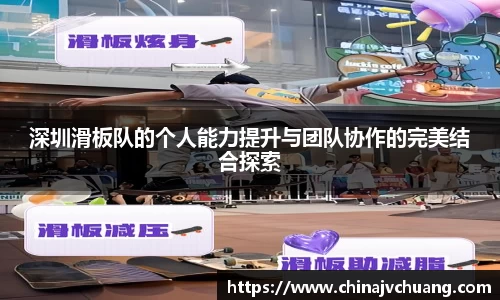 深圳滑板队的个人能力提升与团队协作的完美结合探索