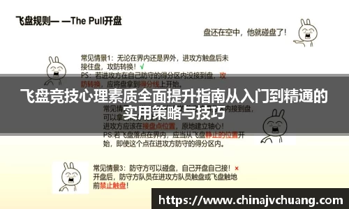 飞盘竞技心理素质全面提升指南从入门到精通的实用策略与技巧