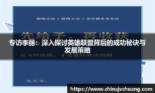 专访李丽：深入探讨英雄联盟背后的成功秘诀与发展策略
