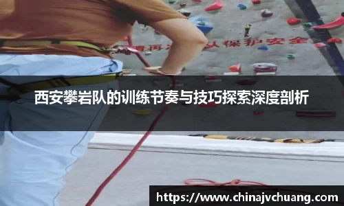 西安攀岩队的训练节奏与技巧探索深度剖析