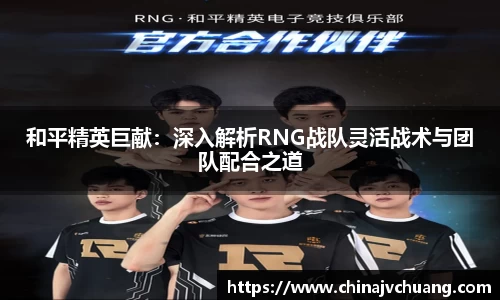 和平精英巨献：深入解析RNG战队灵活战术与团队配合之道