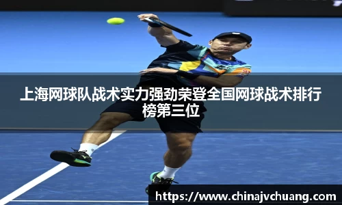 上海网球队战术实力强劲荣登全国网球战术排行榜第三位