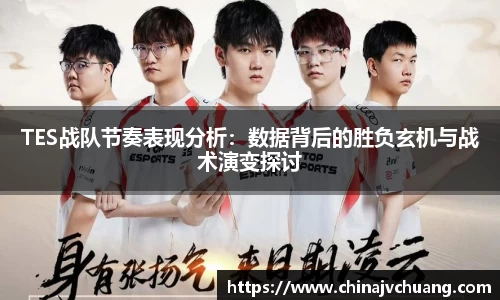 TES战队节奏表现分析：数据背后的胜负玄机与战术演变探讨