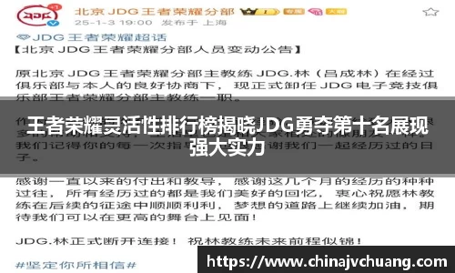 王者荣耀灵活性排行榜揭晓JDG勇夺第十名展现强大实力