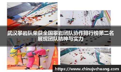 武汉攀岩队荣获全国攀岩团队协作排行榜第二名展现团队精神与实力