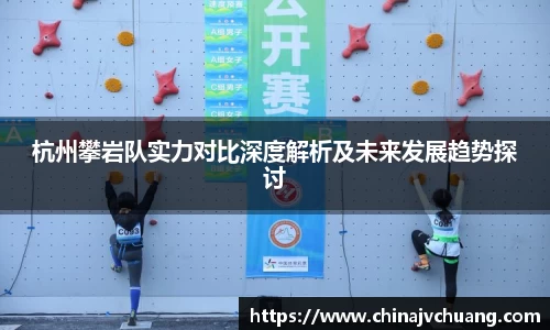 杭州攀岩队实力对比深度解析及未来发展趋势探讨