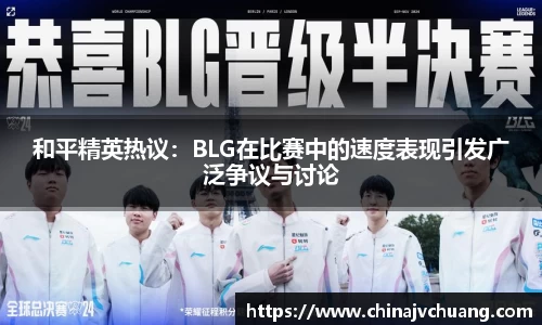 和平精英热议：BLG在比赛中的速度表现引发广泛争议与讨论