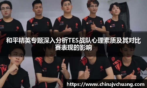 和平精英专题深入分析TES战队心理素质及其对比赛表现的影响