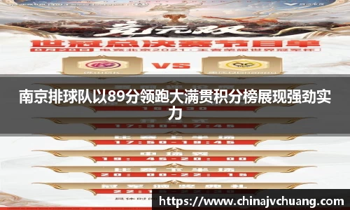 南京排球队以89分领跑大满贯积分榜展现强劲实力