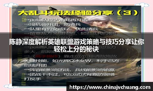 陈静深度解析英雄联盟游戏策略与技巧分享让你轻松上分的秘诀