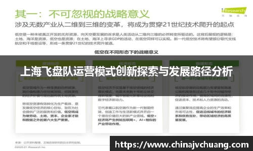 上海飞盘队运营模式创新探索与发展路径分析
