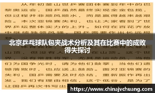 北京乒乓球队包夹战术分析及其在比赛中的成败得失探讨