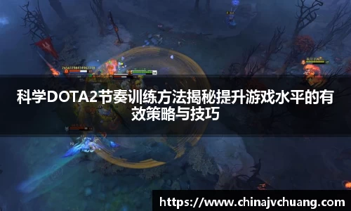 科学DOTA2节奏训练方法揭秘提升游戏水平的有效策略与技巧