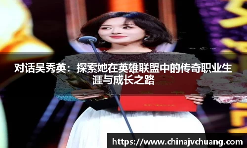 对话吴秀英：探索她在英雄联盟中的传奇职业生涯与成长之路