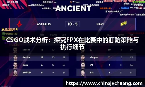 CSGO战术分析：探究FPX在比赛中的盯防策略与执行细节