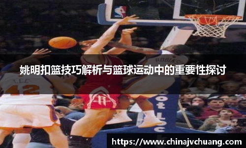 姚明扣篮技巧解析与篮球运动中的重要性探讨
