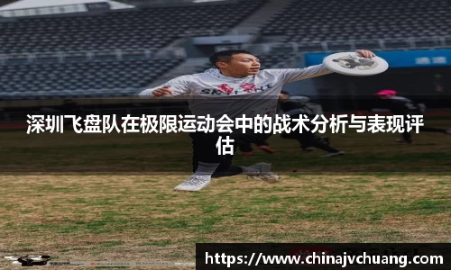 深圳飞盘队在极限运动会中的战术分析与表现评估
