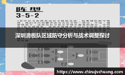 深圳滑板队区域防守分析与战术调整探讨