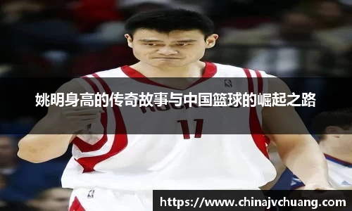 姚明身高的传奇故事与中国篮球的崛起之路