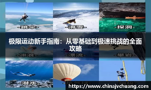 极限运动新手指南：从零基础到极速挑战的全面攻略
