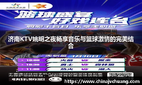 济南KTV姚明之夜畅享音乐与篮球激情的完美结合