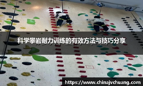 科学攀岩耐力训练的有效方法与技巧分享
