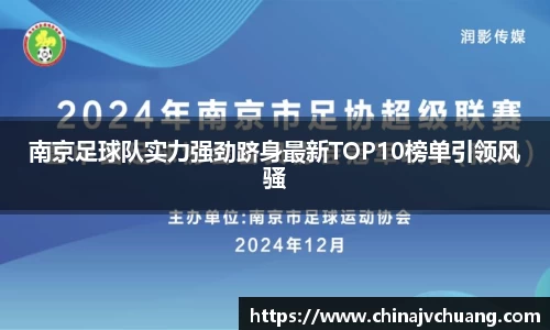 南京足球队实力强劲跻身最新TOP10榜单引领风骚