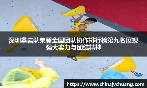 深圳攀岩队荣登全国团队协作排行榜第九名展现强大实力与团结精神