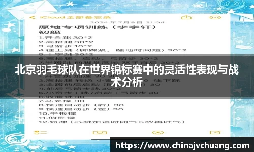 北京羽毛球队在世界锦标赛中的灵活性表现与战术分析
