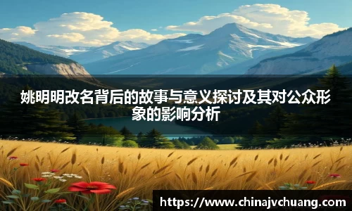 姚明明改名背后的故事与意义探讨及其对公众形象的影响分析