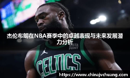 杰伦布朗在NBA赛季中的卓越表现与未来发展潜力分析