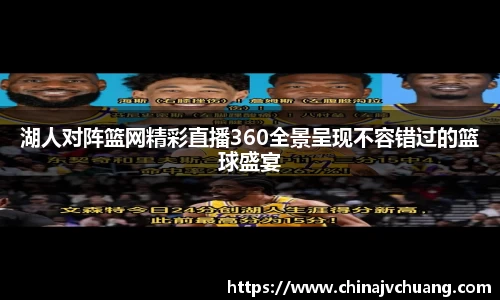 湖人对阵篮网精彩直播360全景呈现不容错过的篮球盛宴