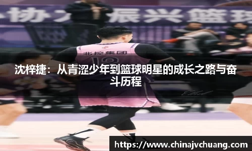 沈梓捷：从青涩少年到篮球明星的成长之路与奋斗历程